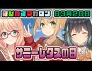 はぴねすマカロン　03月20日【桜乃そら／宮舞モカ／弦巻マキ／重音テト】