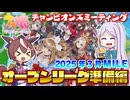 【ウマ娘】2025年3月 チャンピオンズミーティング MILE オープンリーグ 準備編