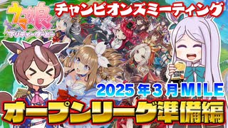 【ウマ娘】2025年3月 チャンピオンズミーティング MILE オープンリーグ 準備編