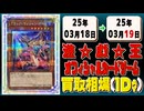《107枚》遊戯王 買取相場｜03月18日～03月19日 ＜200円以上騰落＞ #遊戯王OCG