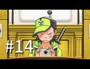 裁判初心者のメモガチ勢が逆転裁判を実況プレイ　Part14