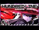 【実況/ネタばれ有り】HUNDRED LINE -最終防衛学園- Demo Ver.であそんじゃうどーPart9