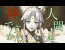 【歌って問うてみた】人間は神ですか？ /  ten.【白蓮/Vtuber】