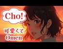 韻ふみ / Cho! 可愛くてOmen【AI作曲】