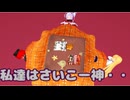 【東方MMD】 　最高三神VS人類最終兵器炬燵　【Touhou】