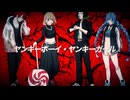 【歌ってみた】ヤンキーボーイ・ヤンキーガール ◇ 4人コラボ