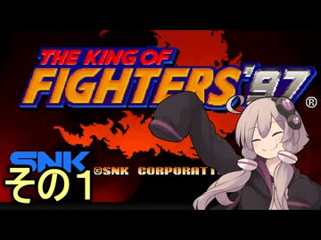 格闘王ゆかりさん９７　その1【THE KING OF FIGHTERS97】
