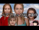 【ゆっくり朗読】ゆっくりさんと世界事件簿 その383