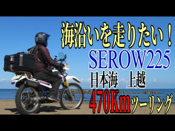 【ななまる日記】セロー225 海無し県民、海岸線を走る為だけに日本海へ行く