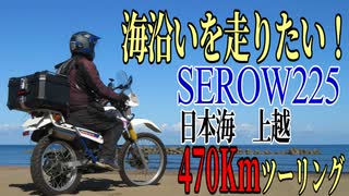 【ななまる日記】セロー225 海無し県民、海岸線を走る為だけに日本海へ行く