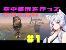 【Airborne Empire】空中都市で世界を冒険しましょう【VOICEROID＆VOICEPEAK実況】