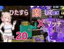 【スプラトゥーン3】ひたすら楽してXマッチ part20【彩澄しゅお実況】