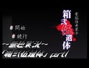 《無色実況》【ホラーノベル】｢箱弐伍遺体」part1