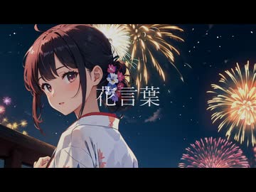 花言葉【Synthesizer V AI 夢ノ結唱ROSE】