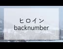 【歌ってみた】ヒロイン/backnumber