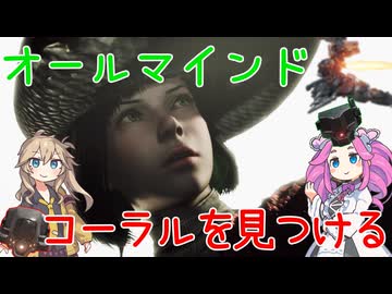 【モンハンワイルズ】オールマインド、コーラルを見つける【その2】