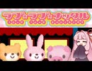 【A.I.VOICE実況】かわいい動物さんのゲームやで！【ラブラブナックル】