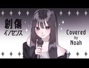 創傷イノセンス／内田真礼【歌ってみた】
