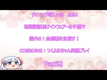 【ウイニングポスト10　2024】初期譲渡馬クインフェアーの子孫で国内GⅠ全制覇を目指す！【COEIROINK：つくよみちゃん実況プレイ】Part32