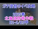【艦これ】ガチ提督のイベ攻略　E2-2/E3甲 2025春【北海道防衛作戦】
