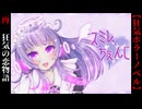 メイドロボと男の狂気の恋物語【スミレちぇんじ】