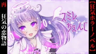 メイドロボと男の狂気の恋物語【スミレちぇんじ】