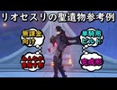 【原神】リオセスリ使い達が使ってる聖遺物ビルド【ナタ版】