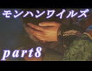 【MHWs】ライトボウガンでやっていくやーつpart8
