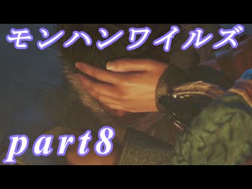 【MHWs】ライトボウガンでやっていくやーつpart8