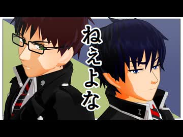 【MMD青エク】ねぇよな