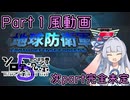 【地球防衛軍5】褒められたくて地球を救う葵ちゃん　Part1風【VOICEROID実況】【第５回ボイスソフトキャラクターソロ実況祭】