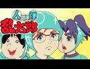 【人弾乱太郎】四方八方アルファガン