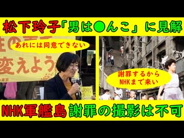 【松下玲子】フェミニストの「男はう●こしか産めない」に見解【NHK軍艦島】NMHK会長が謝罪予定も「録画録音は禁止な」「渋谷まで来いよ」フジテレビと同じ腐臭