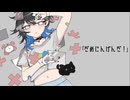 だめにんげんだ！(薄塩指数)/うゆり【歌ってみた】