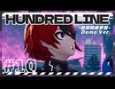 【実況/ネタばれ有り】HUNDRED LINE -最終防衛学園- Demo Ver.であそんじゃうどーPart10
