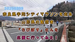 奈良県宇陀シティーマラソンを走る「ちびボス」さんを応援に行ってみた！