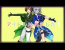 【男子中学生アイドルと男子大学生一般人コンビで】突然ですが、アイドル始めました  / 描寝ゆとり × バーチャル♪ミュツタカ♪【歌コレ2025春】