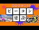 【スプラトゥーン3】ビーコン建設業務報告書65:カジキ空港【実況】