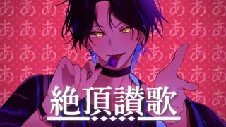 絶頂讃歌 / 和ぬか【歌ってみた】
