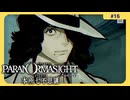 呪術に目覚めて心理戦バトロワする神ホラゲー#16【パラノマサイト FILE 23 本所七不思議】