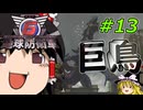 (INF)ちきう防衛軍6 #13 ゆっくり実況（フェンサー・エアレイダー）