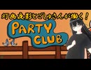 【Party Club】友達とわちゃわちゃ実況しながら楽しんでみた奴！(1-1ほぼ初見Play)