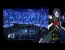 【ゆっくり実況】KILLZVALD #3