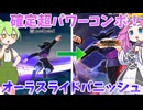 【DBTB】超絶パワーのコンボ技！知名度の低いオーラスライドバニッシュ【ドラゴンボールザブレイカーズ】【ずんだもん】