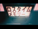 ロスタイムメモリー / 歌ってみた おかずおかず