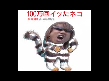子供向け怪文書　100万回イッたネコ.AI