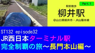 ST132 ep32　駅前散歩：柳井駅①＠山口県柳井市・ＪＲ山陽本線【JR西日本ターミナル駅完全制覇の旅～長門本山編～】
