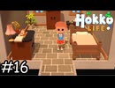 イメチェンしました【Hokko Life】実況プレイpart16