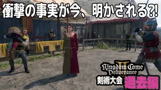 【4】 剣術大会まさかの過去編へ【キングダムカム2】