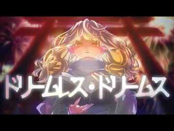 ドリームレス・ドリームス - はるまきごはん covered by おもちぇ